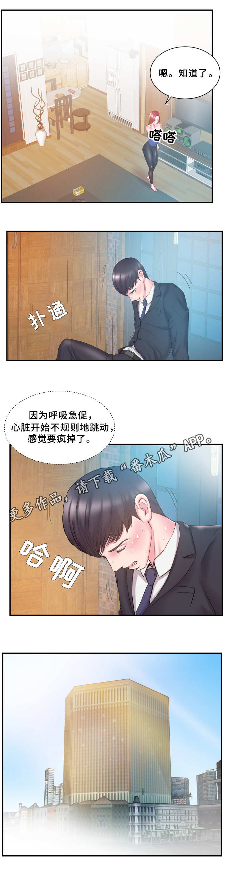 私会漫画,第20章：怀疑4图