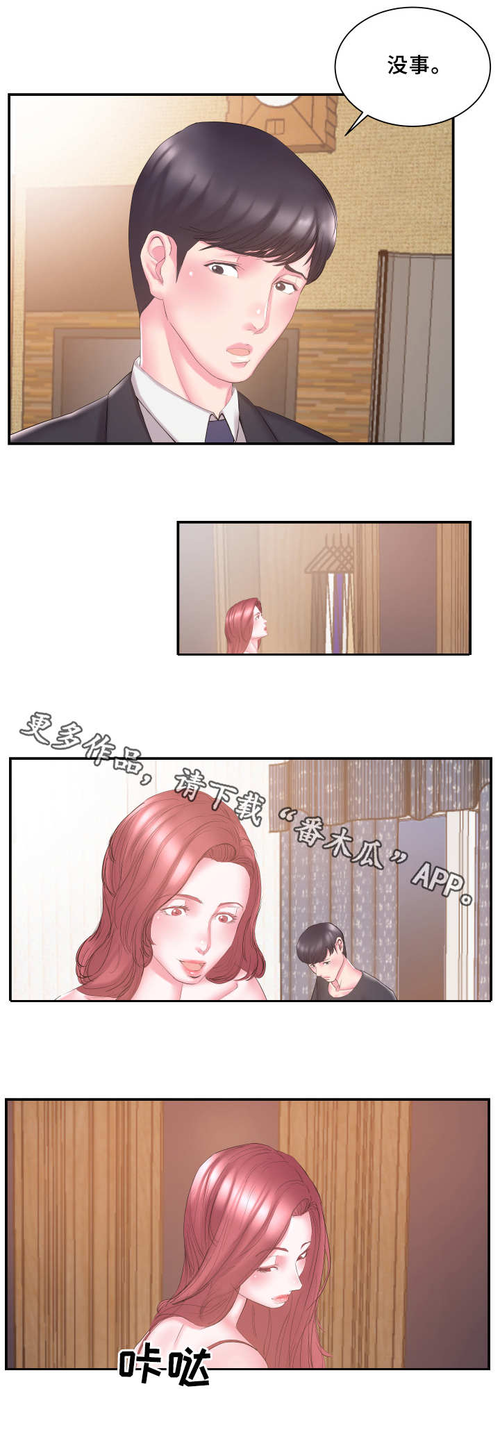 私会漫画,第20章：怀疑2图