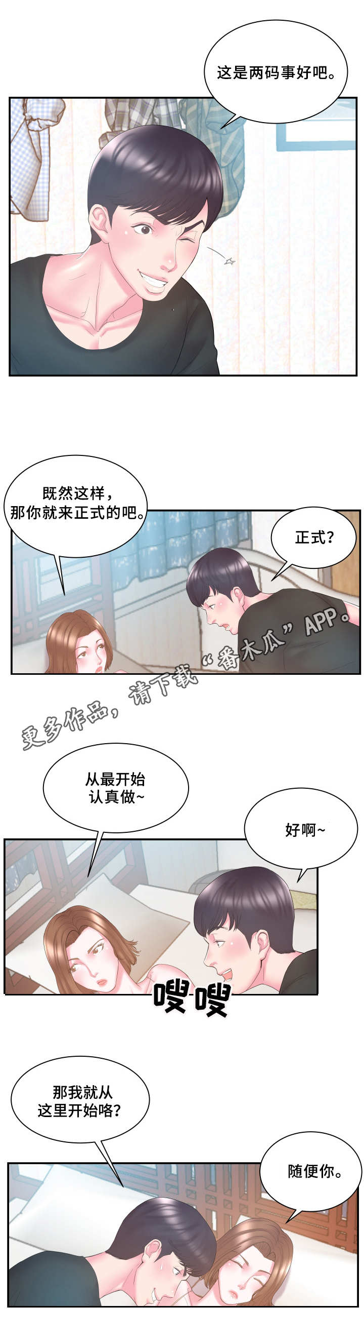私会漫画,第17章：亲热1图