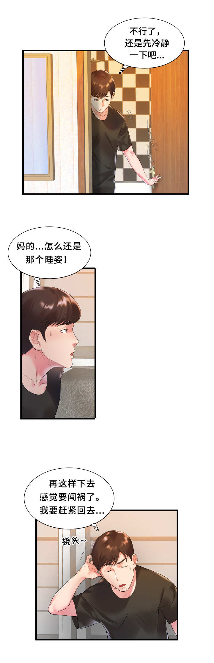 私会漫画,第2章：完蛋了4图
