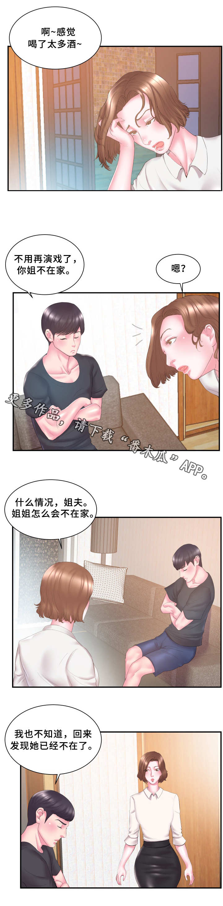 私会漫画,第19章：过意不去4图