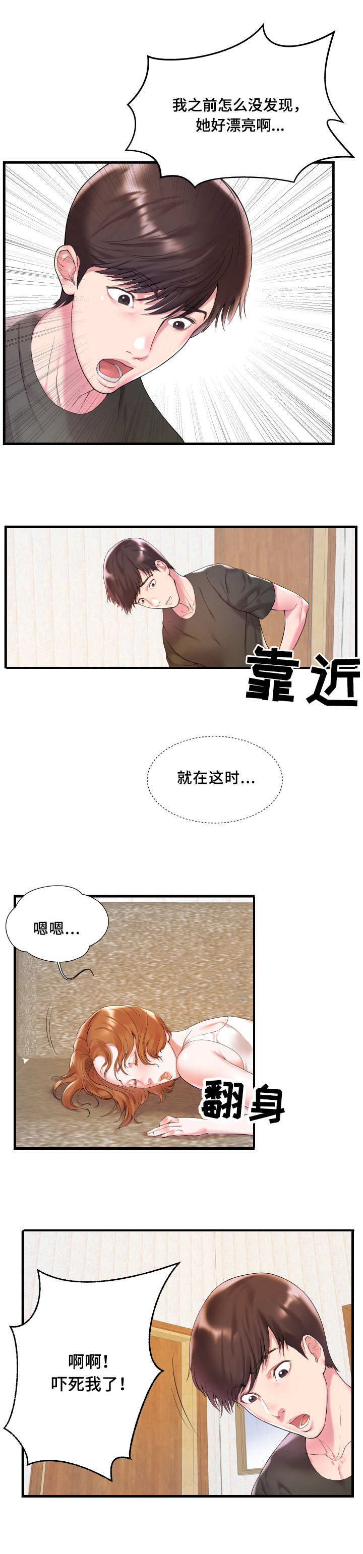 私会漫画,第2章：完蛋了1图
