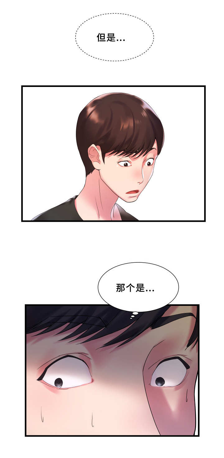 私会漫画,第2章：完蛋了5图