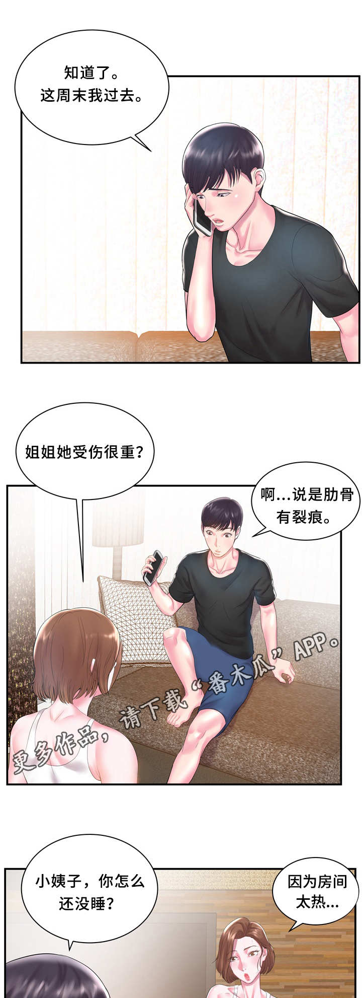 私会漫画,第6章：无语3图