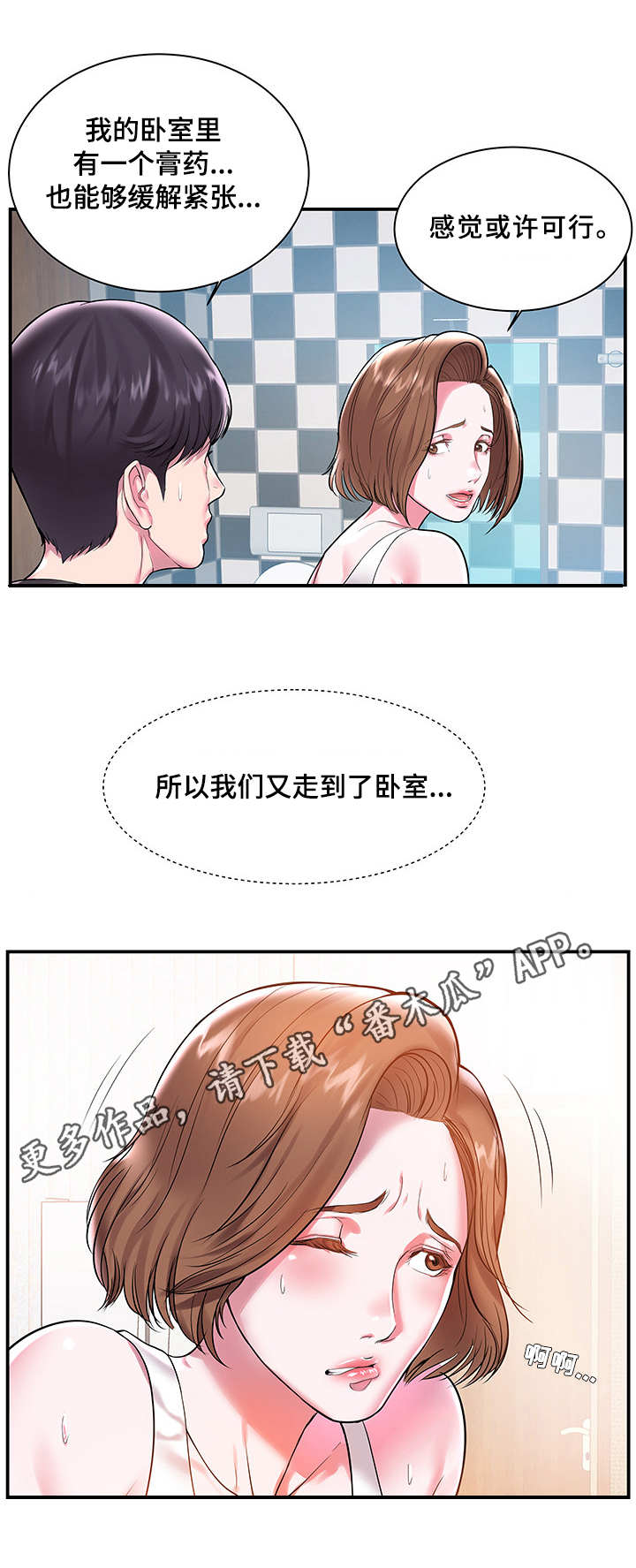 私会漫画,第3章：紧张2图