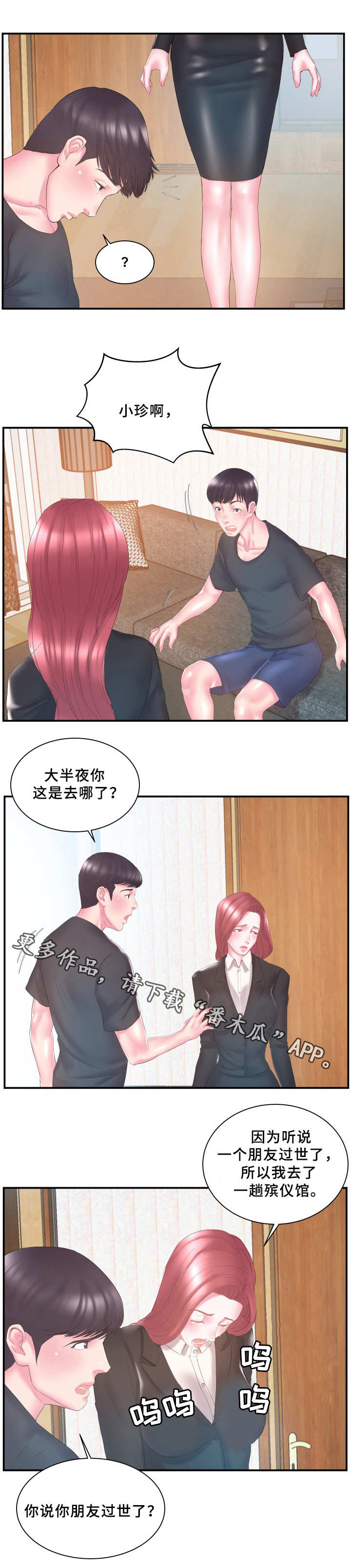 私会漫画,第19章：过意不去1图