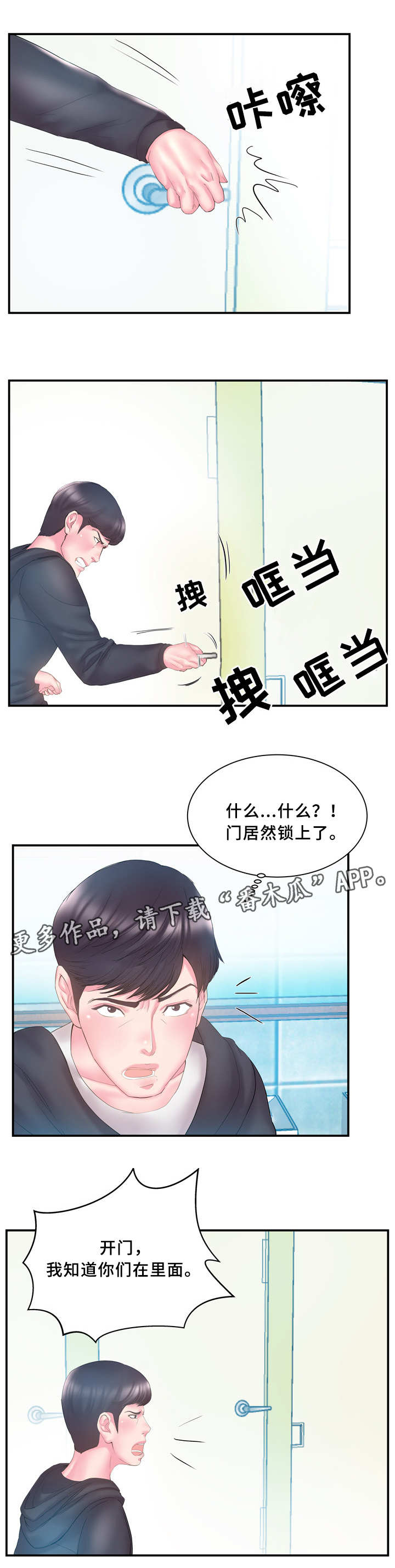 私会漫画,第22章：踹门1图