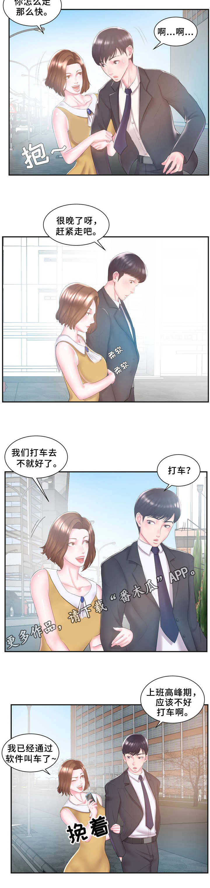 私会漫画,第11章：不对劲3图