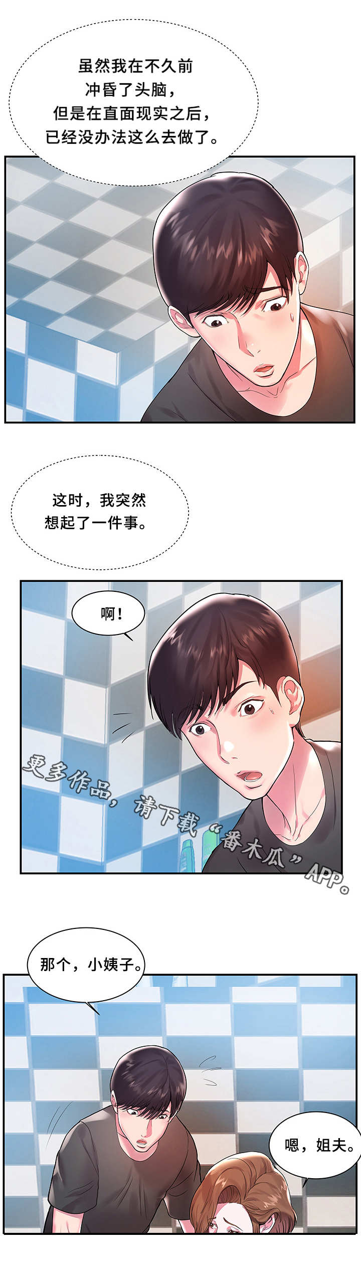 私会漫画,第3章：紧张1图