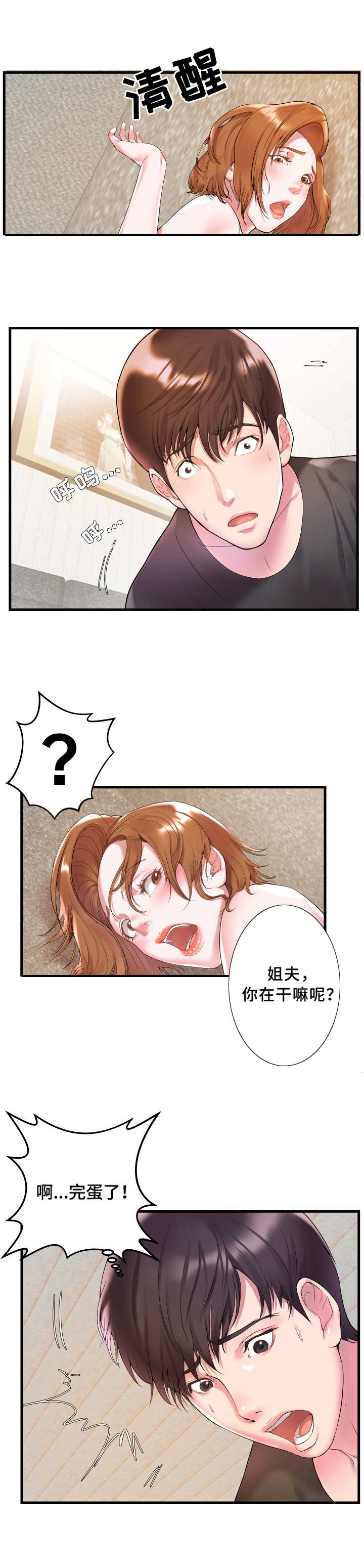 私会漫画,第2章：完蛋了3图