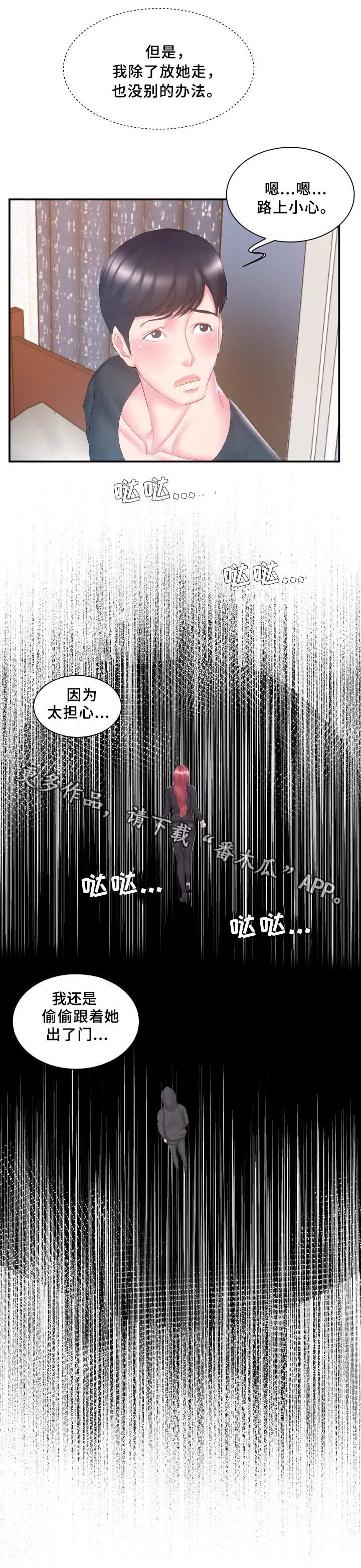 私会漫画,第21章：跟踪3图