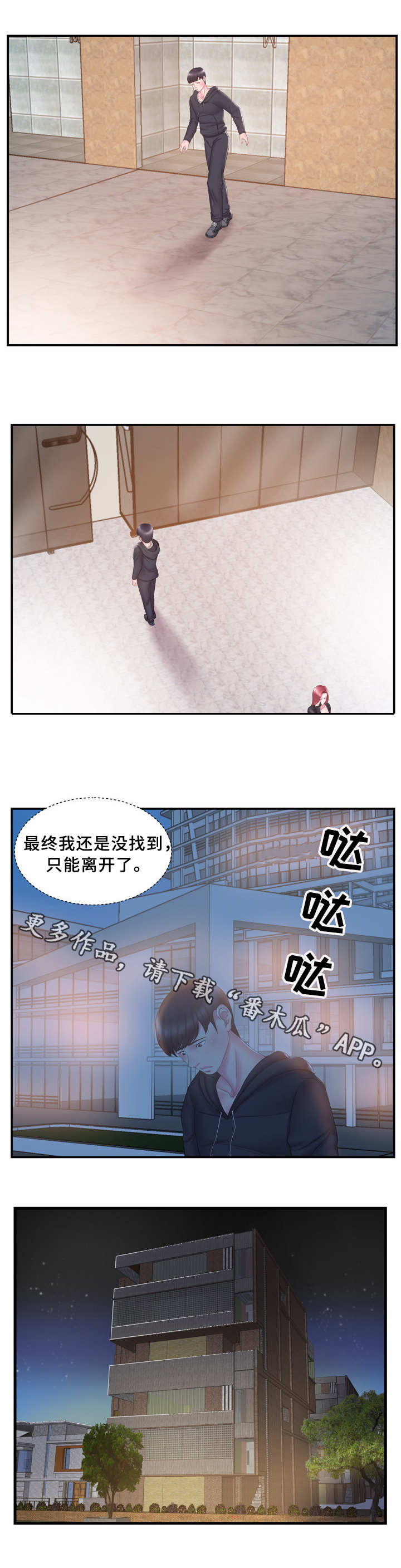 私会漫画,第23章：错过3图