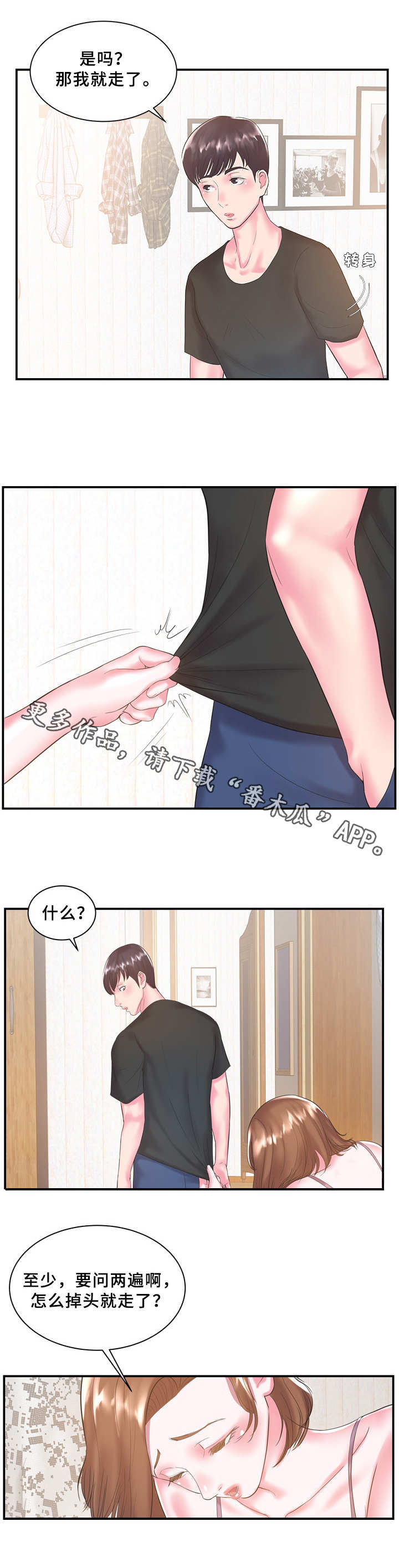 私会漫画,第9章：帮忙1图