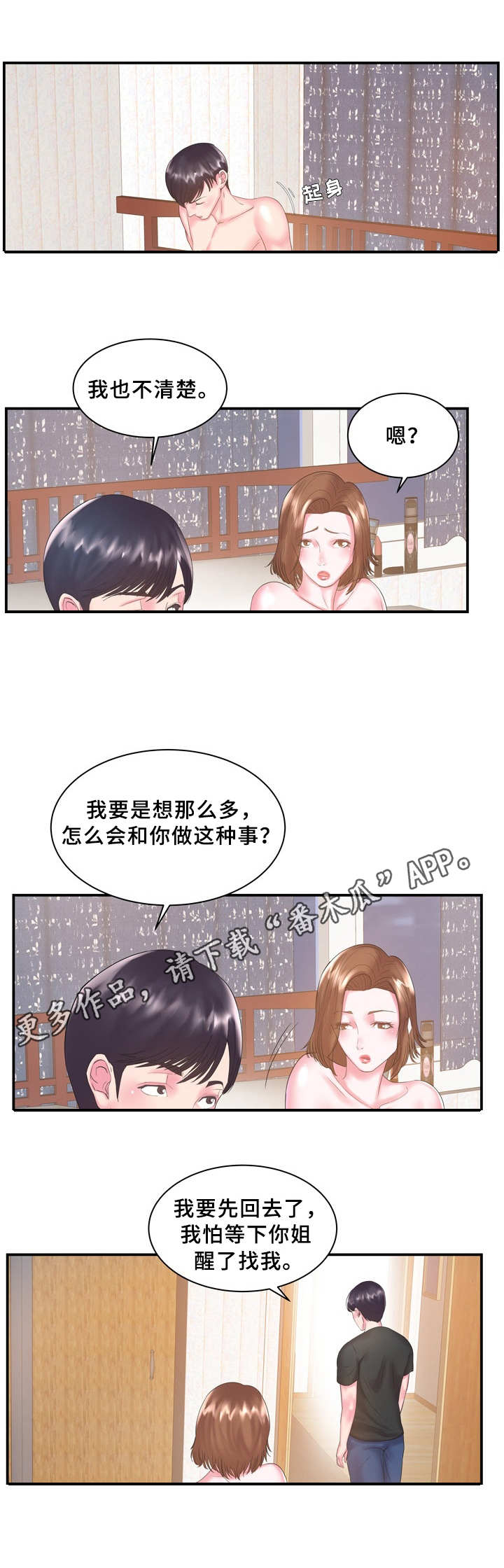 私会漫画,第10章：不清楚2图