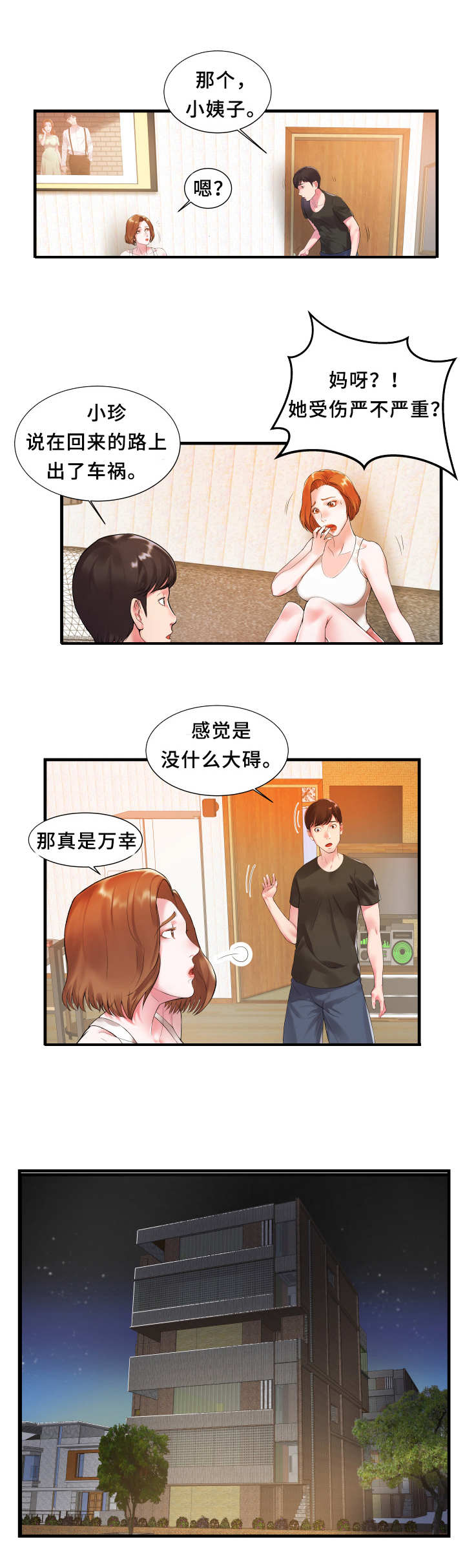 私会漫画,第2章：完蛋了1图