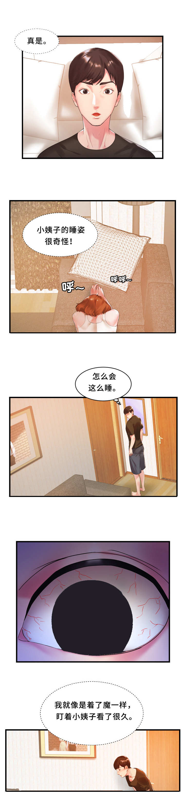 私会漫画,第2章：完蛋了2图