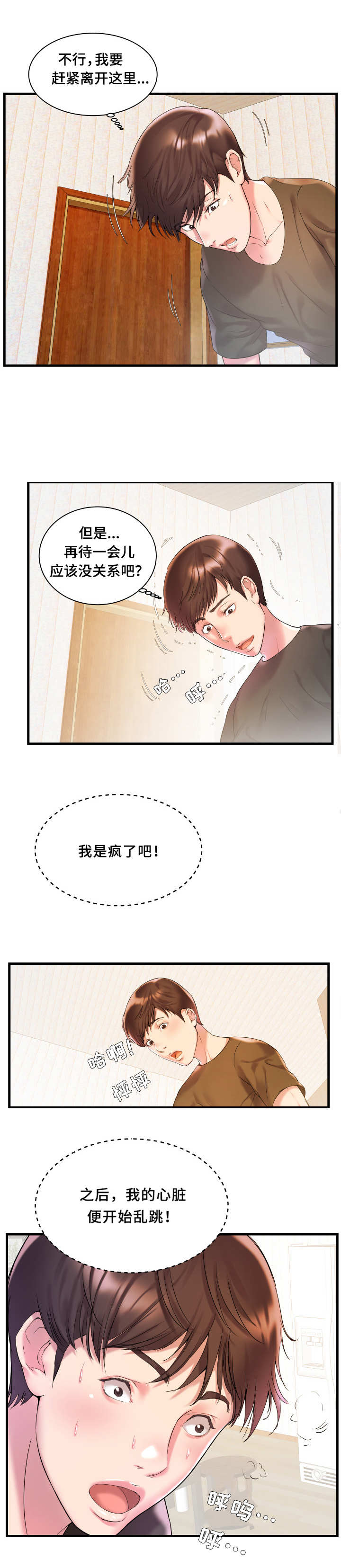 私会漫画,第2章：完蛋了2图