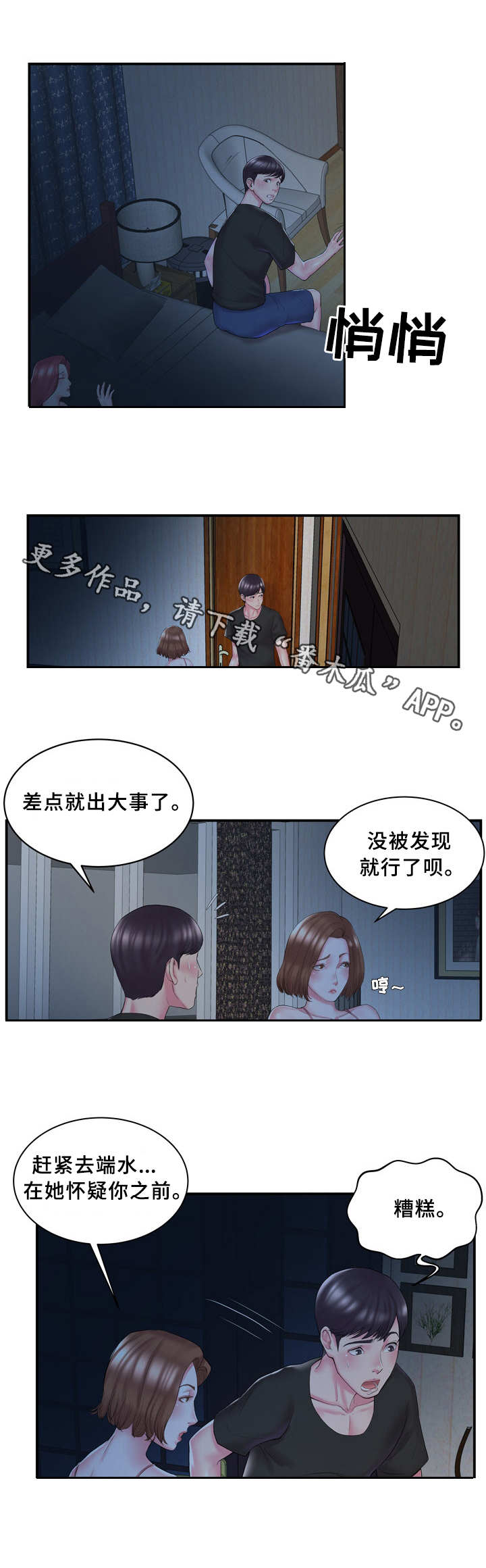 私会漫画,第13章：恶作剧3图