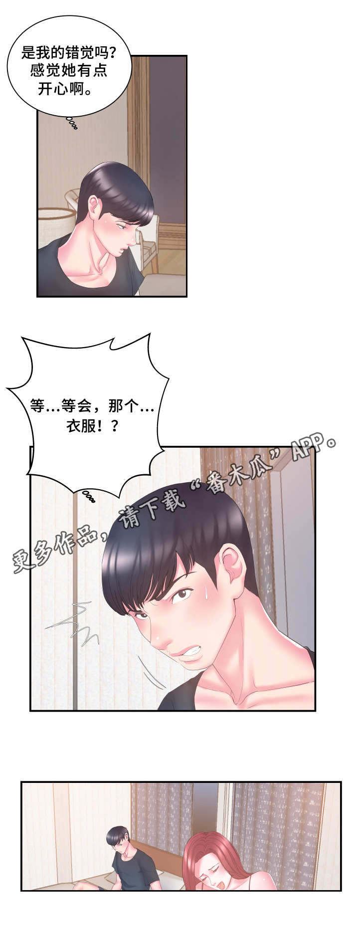 私会漫画,第20章：怀疑3图