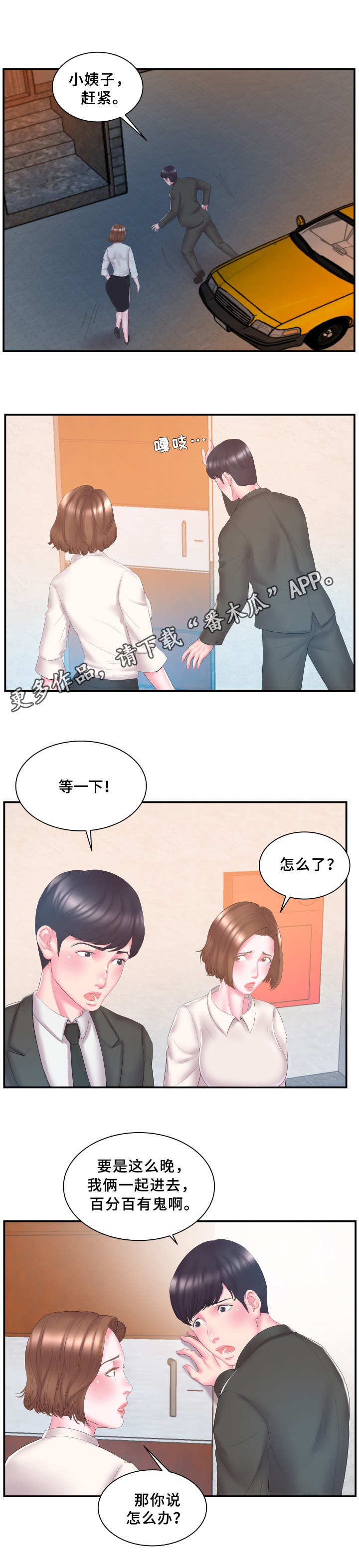 私会漫画,第18章：有鬼3图