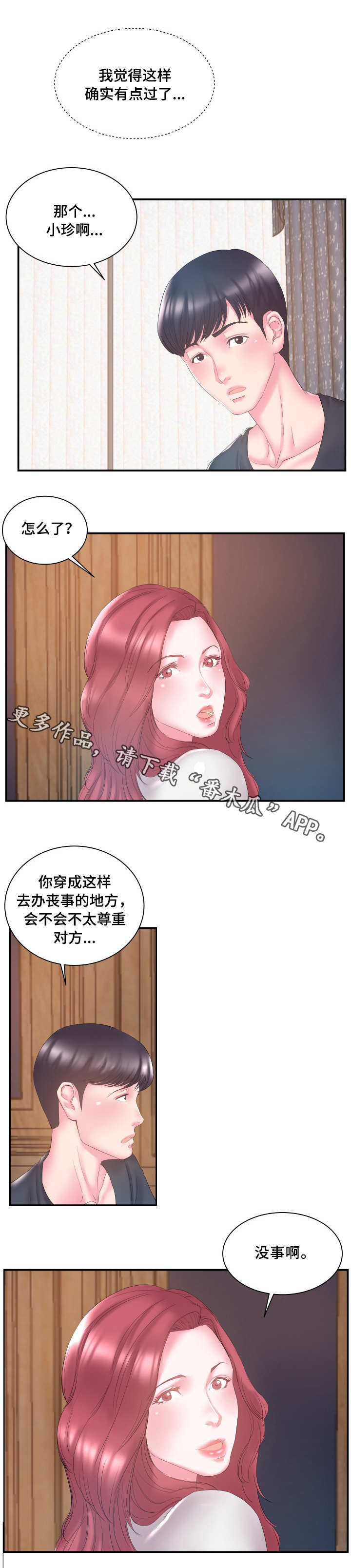私会漫画,第21章：跟踪1图