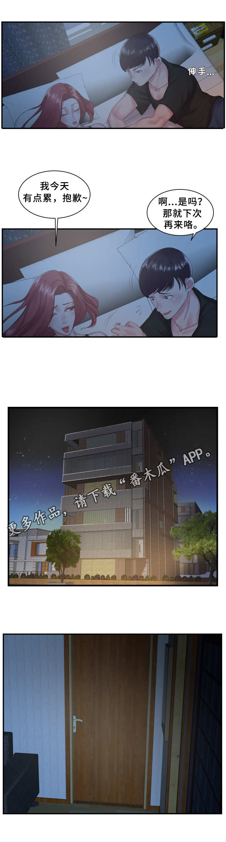 私会漫画,第8章：夜袭3图