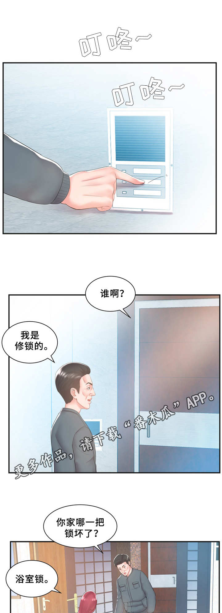 私会漫画,第12章：无动于衷1图