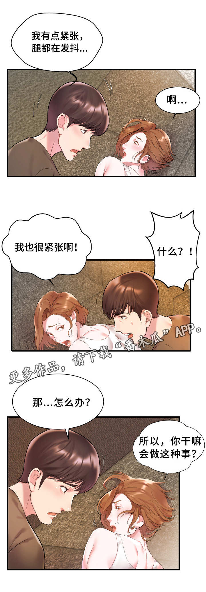 私会漫画,第3章：紧张3图