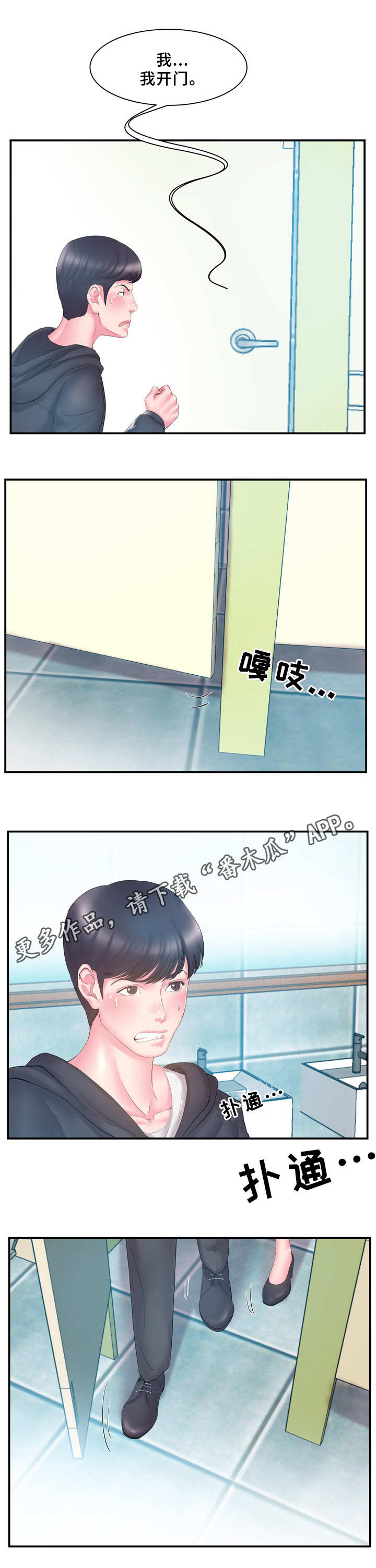 私会漫画,第22章：踹门3图