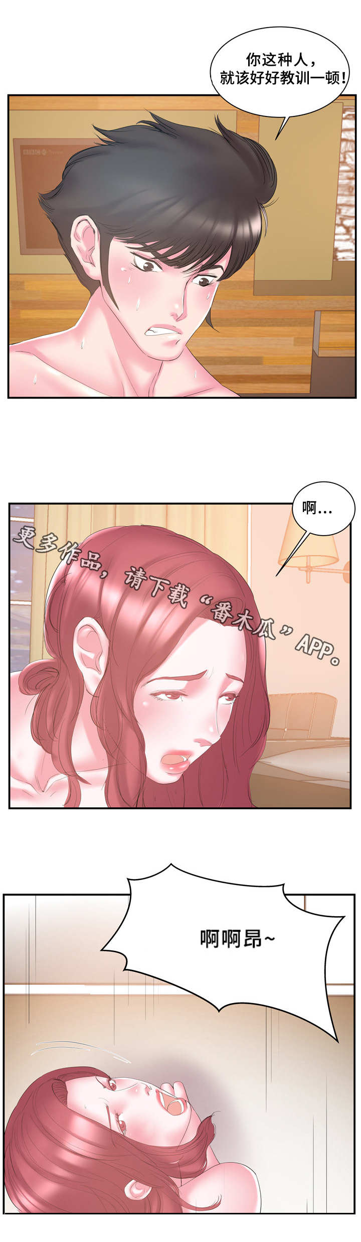 私会漫画,第23章：错过2图