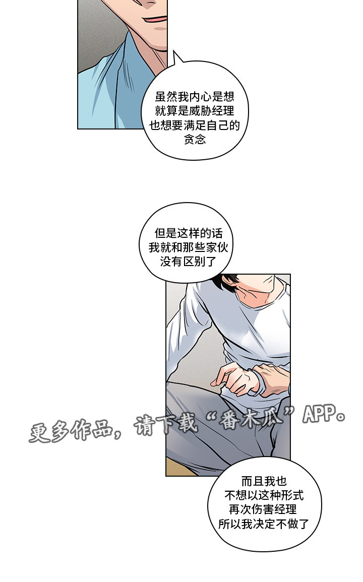 三个人的戏漫画,第20章：不想伤害你4图