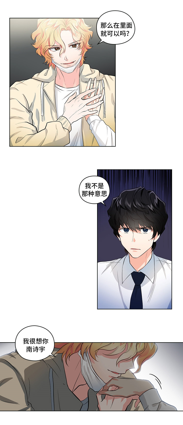 三个人的戏漫画,第3章：闯祸了2图