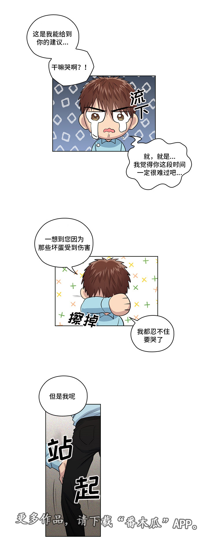 三个人的戏漫画,第20章：不想伤害你1图