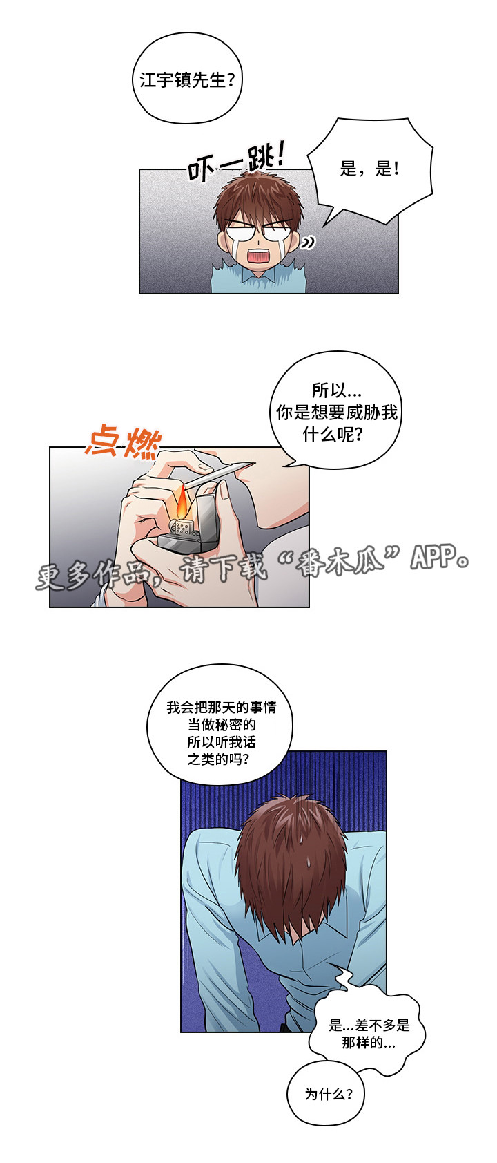 三个人的戏漫画,第20章：不想伤害你4图