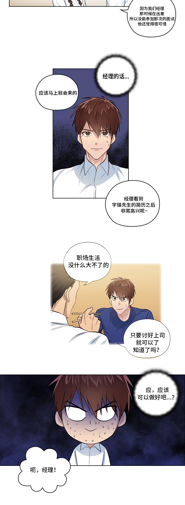 三个人的戏漫画,第2章：职场生活5图