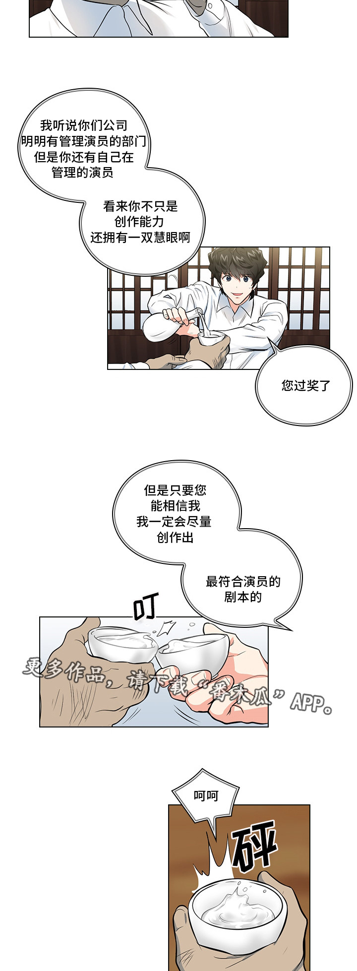 三个人的戏漫画,第12章：洽谈4图