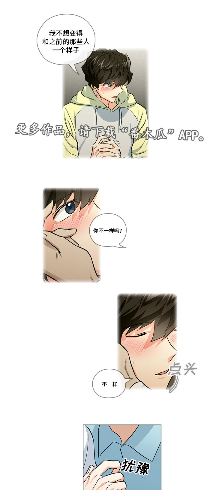 三个人的戏漫画,第20章：不想伤害你1图