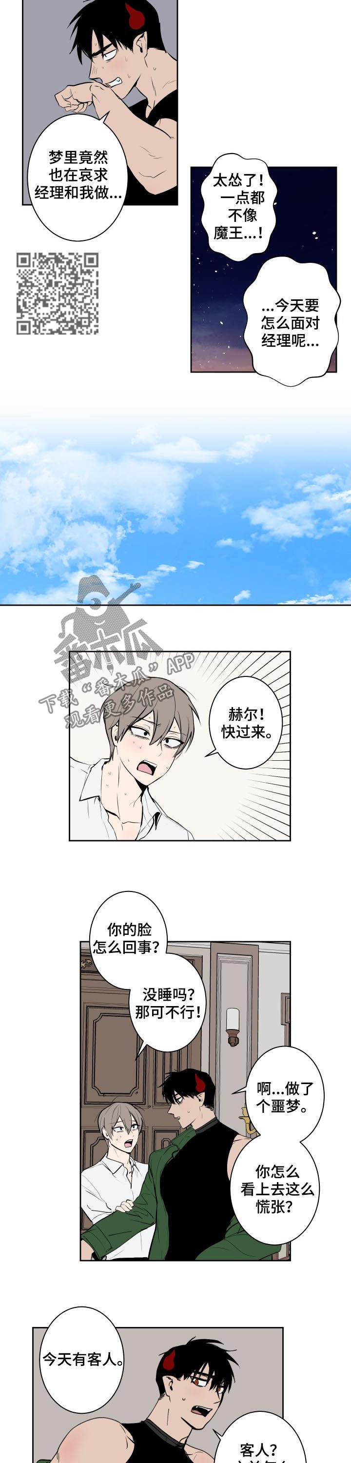 魔王降临漫画漫画,第67章：拒绝不了的客人4图