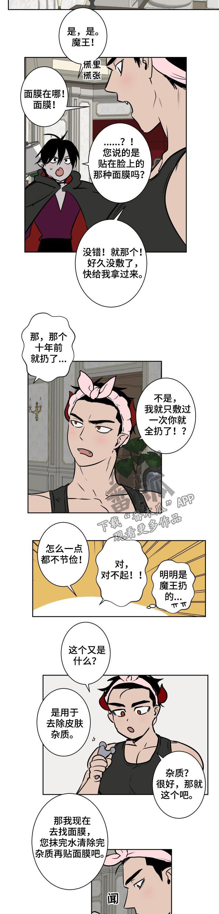 魔王的兼职漫画,第54章：部下的感觉5图