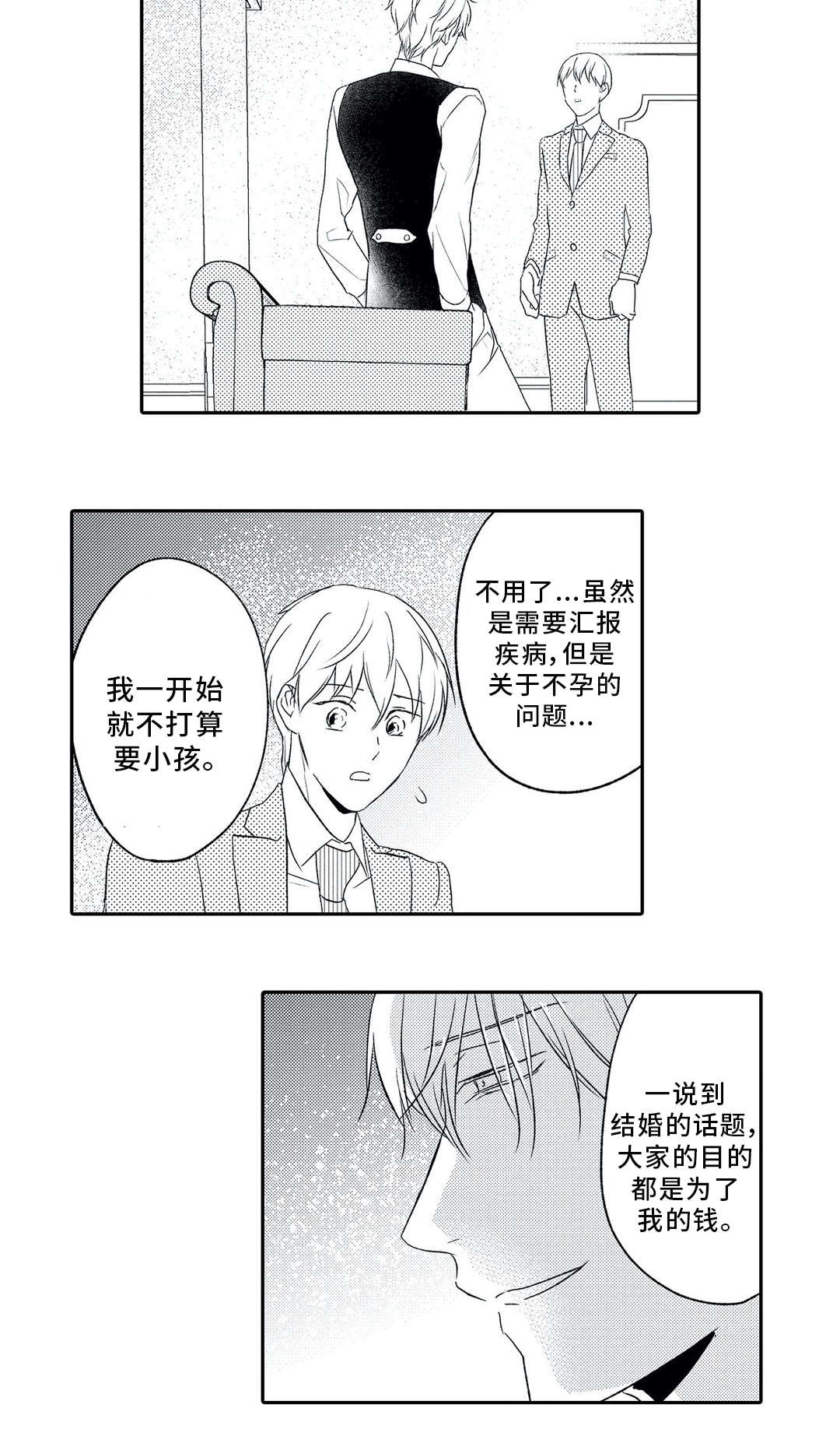 相亲婚介所漫画,第9章：混乱5图