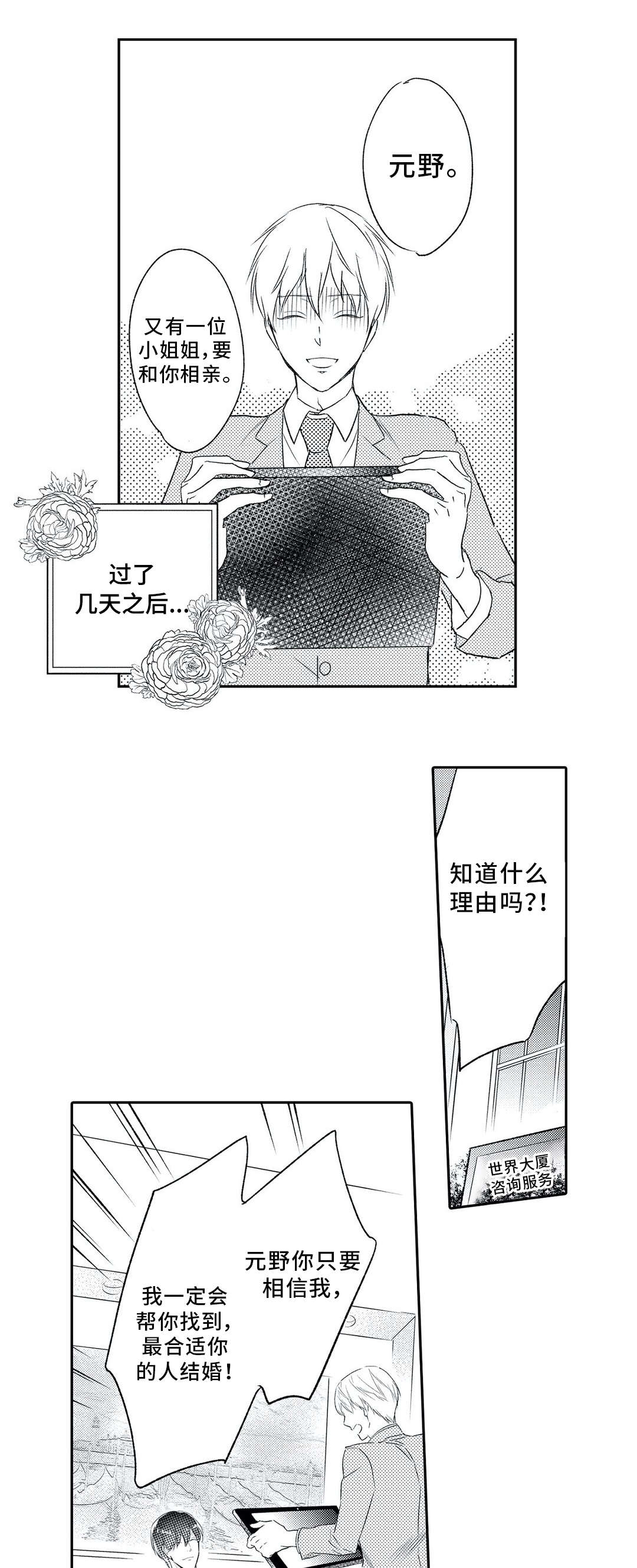 相亲婚介所漫画,第6章：对象1图