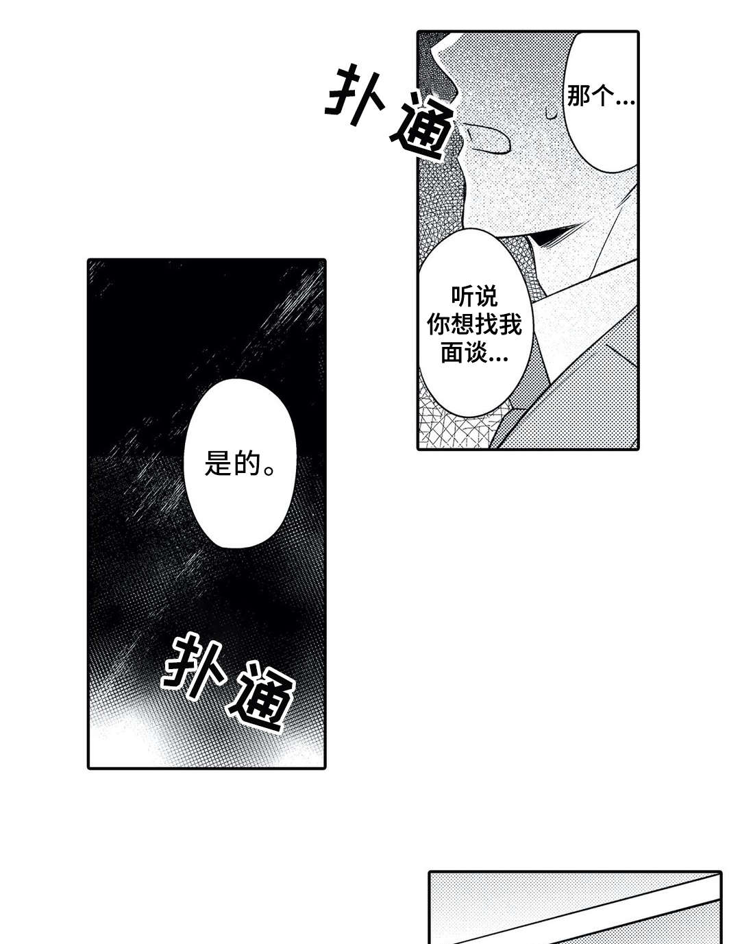 相亲婚介所漫画,第21章：嫉妒1图