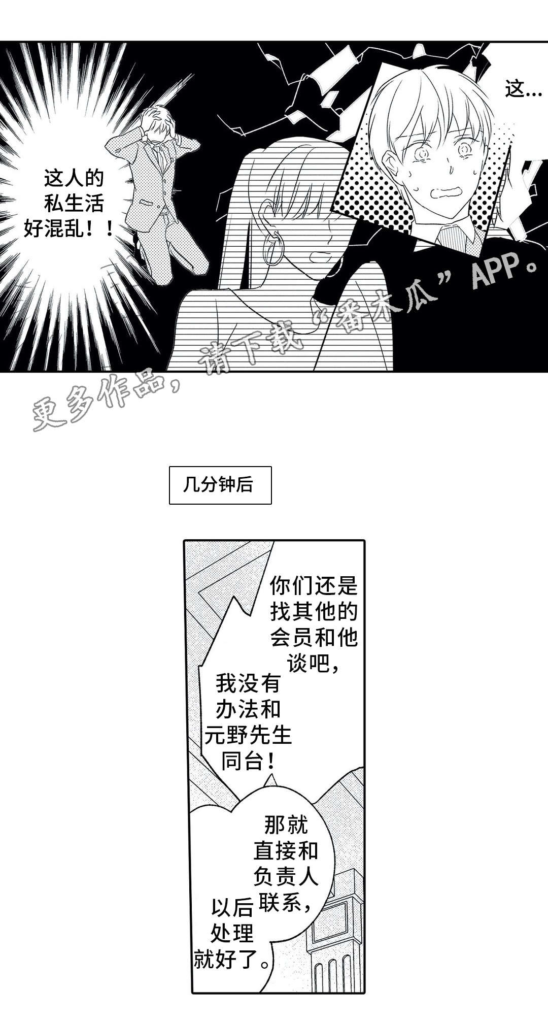 相亲婚介所漫画,第9章：混乱5图