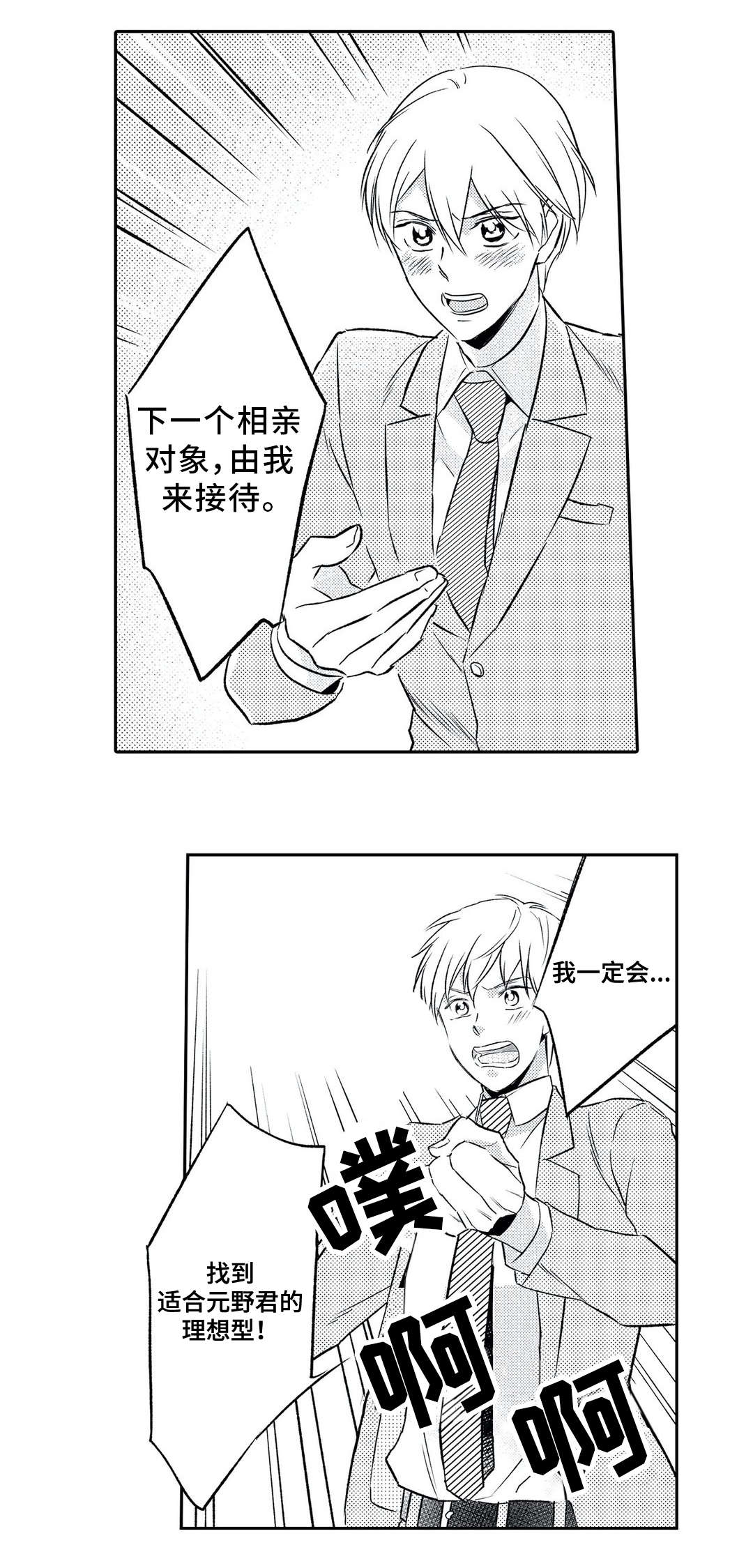 相亲婚介所漫画,第3章：鼓舞2图
