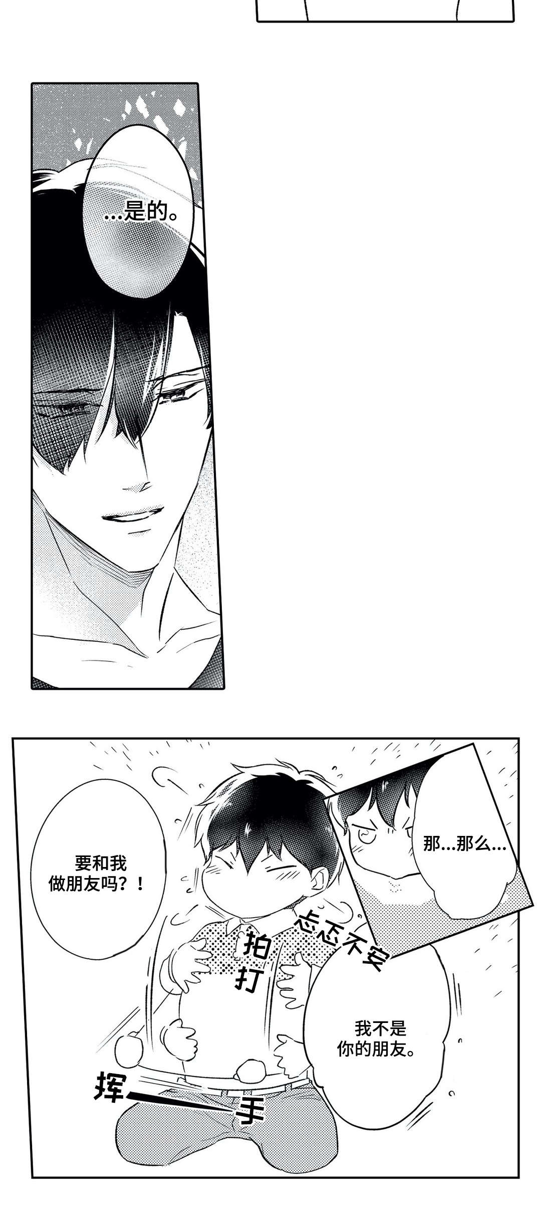 相亲婚介所漫画,第24章：防备2图