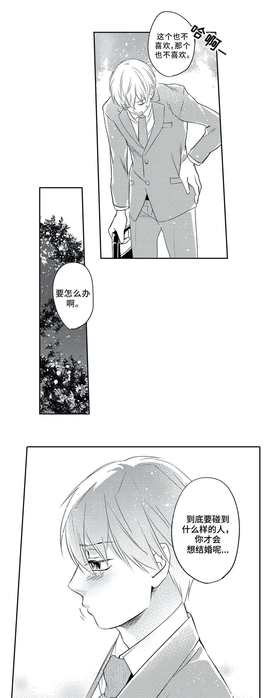 相亲婚介所漫画,第5章：忘记1图