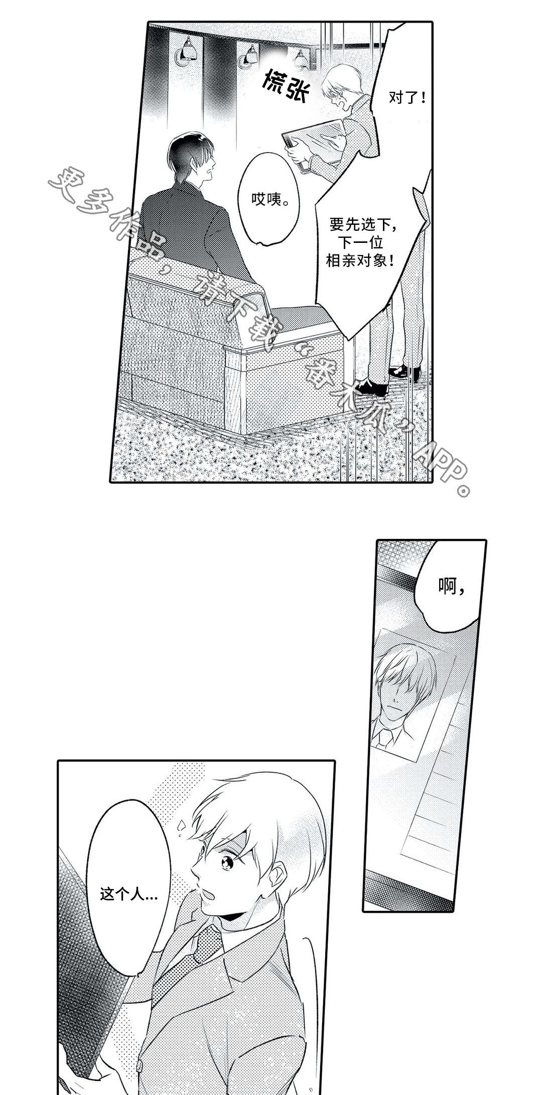 相亲婚介所漫画,第6章：对象3图