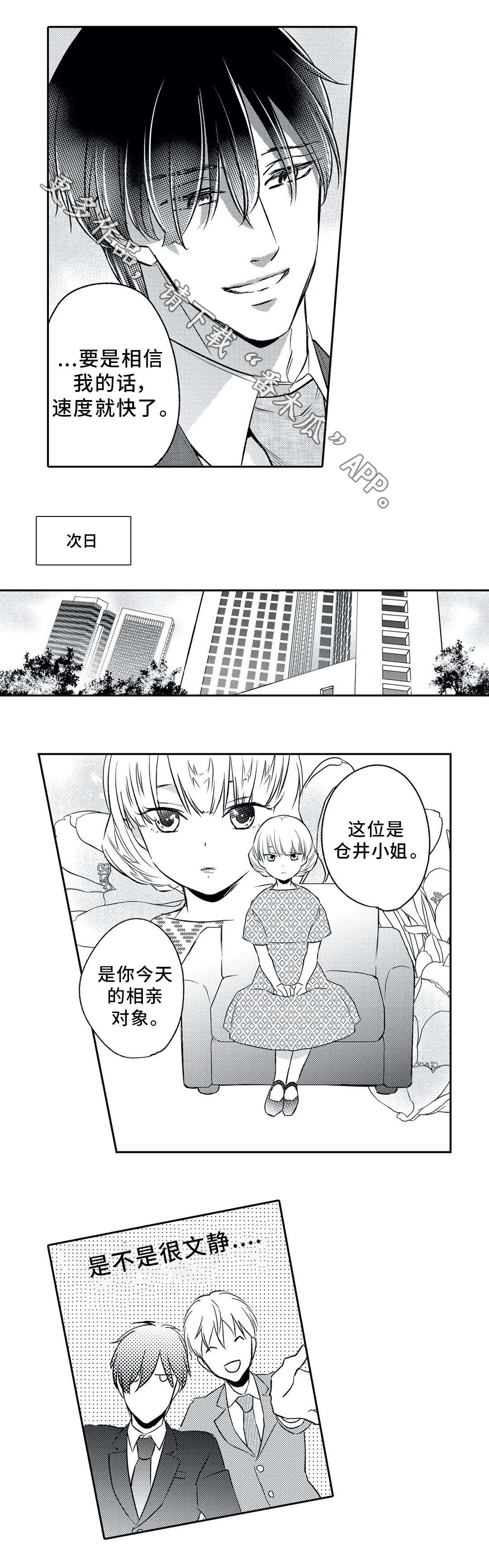 相亲婚介所漫画,第3章：鼓舞3图