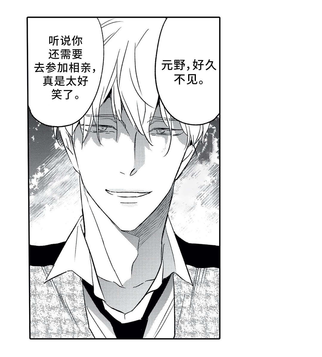 相亲婚介所漫画,第8章：类型5图