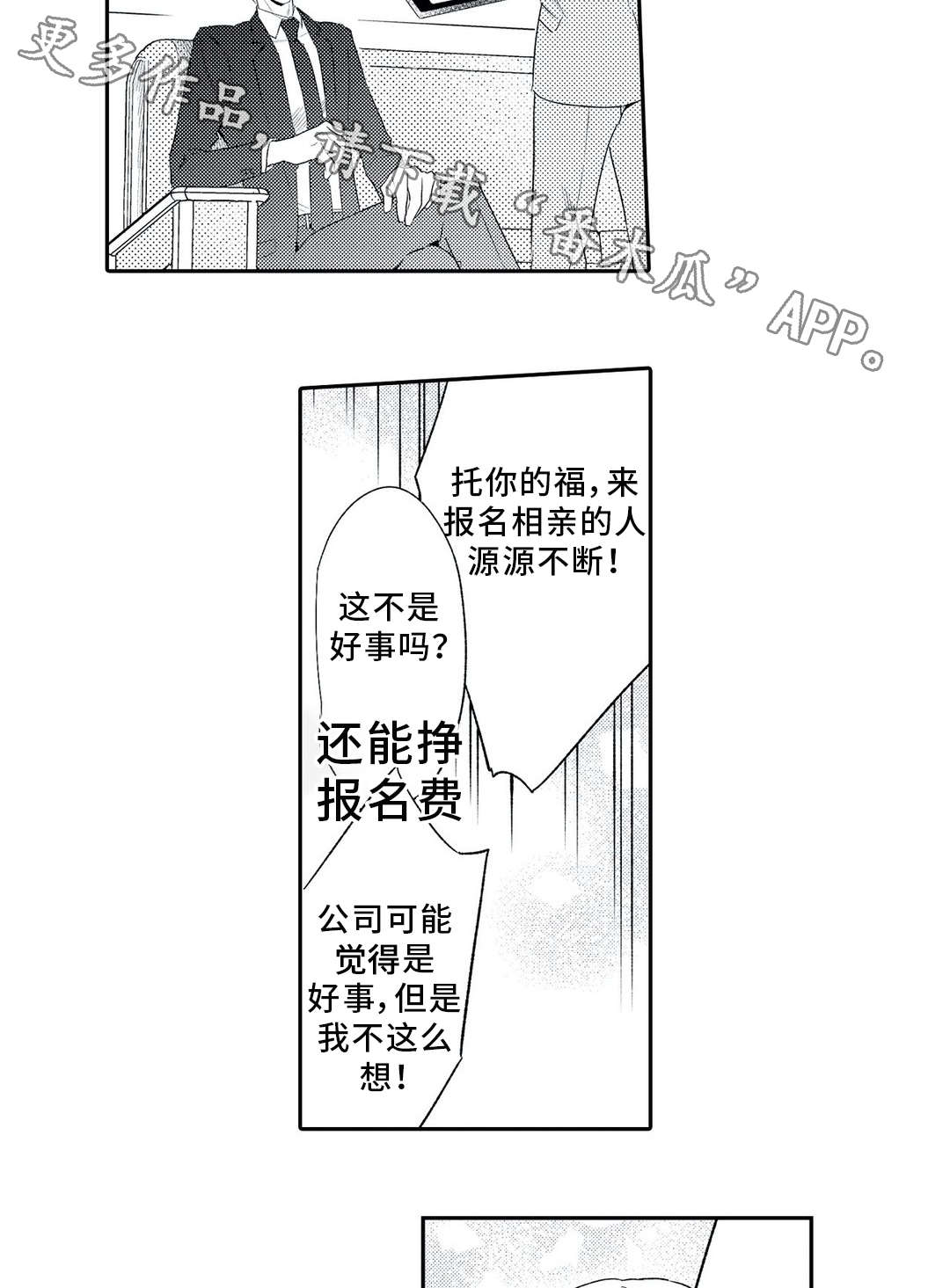 相亲婚介所漫画,第6章：对象2图